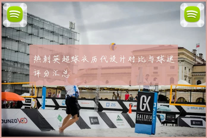 热刺英超球衣历代设计对比与球迷评分汇总
