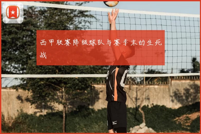 西甲联赛降级球队与赛季末的生死战