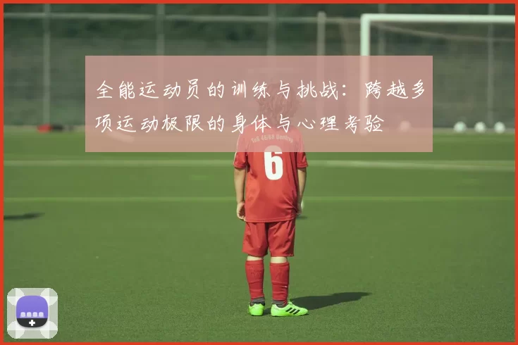 全能运动员的训练与挑战:跨越多项运动极限的身体与心理考验