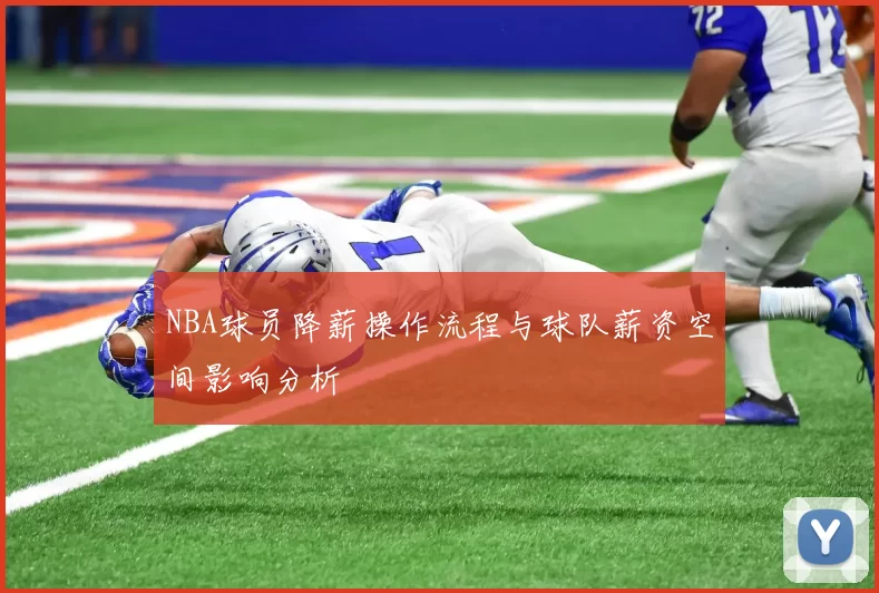 NBA球员降薪操作流程与球队薪资空间影响分析