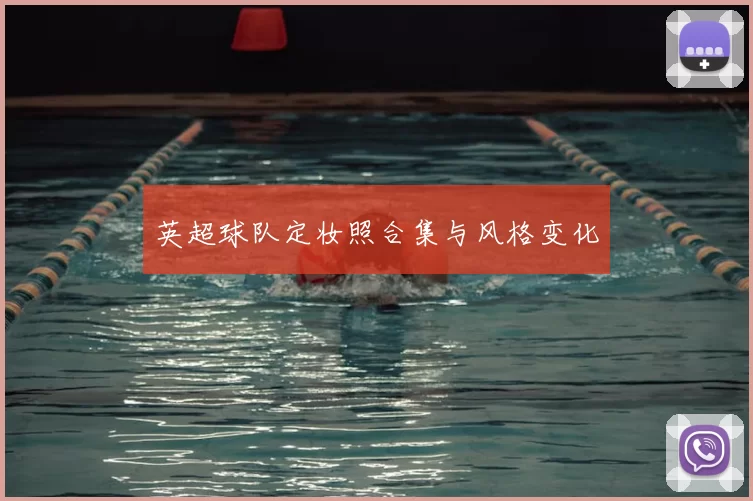 英超球队定妆照合集与风格变化