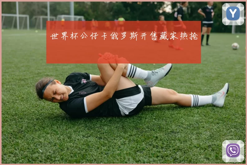 世界杯公仔卡俄罗斯开售藏家热抢