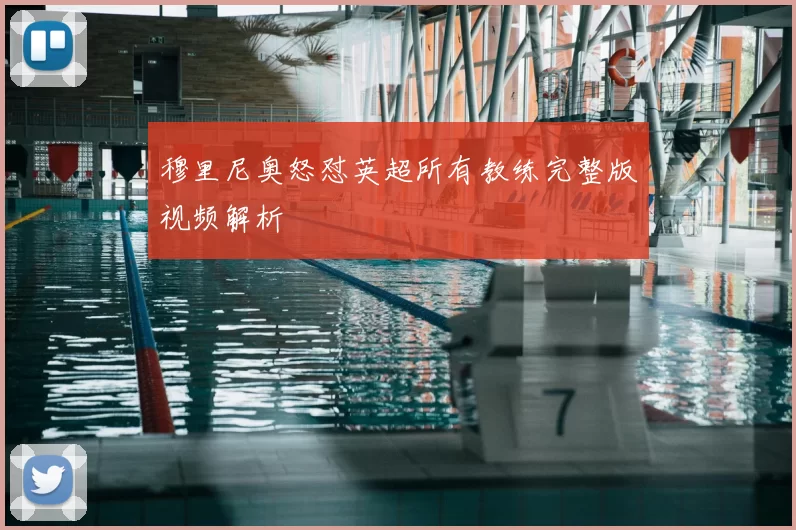 穆里尼奥怒怼英超所有教练完整版视频解析