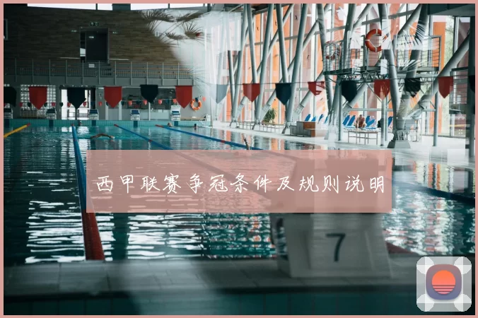 西甲联赛争冠条件及规则说明