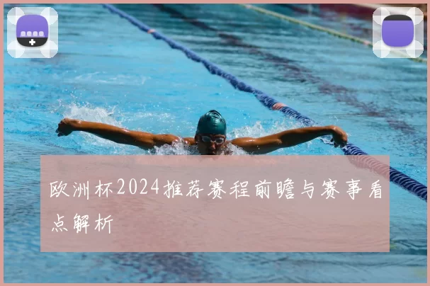 欧洲杯2024推荐赛程前瞻与赛事看点解析