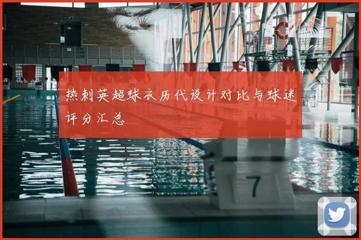 热刺英超球衣历代设计对比与球迷评分汇总