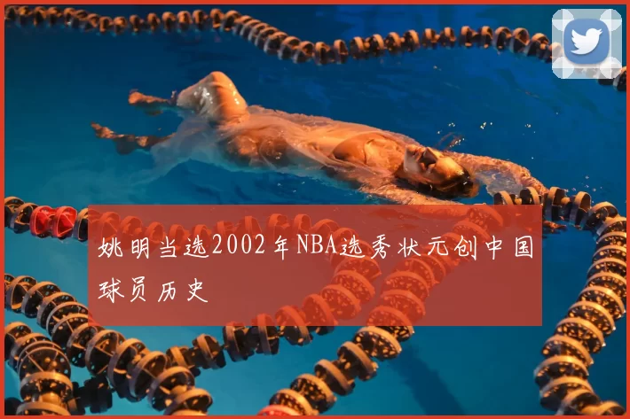 姚明当选2002年NBA选秀状元创中国球员历史