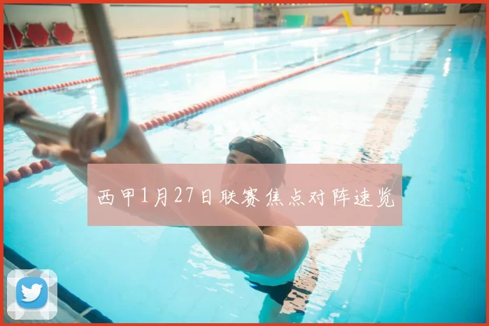 西甲1月27日联赛焦点对阵速览