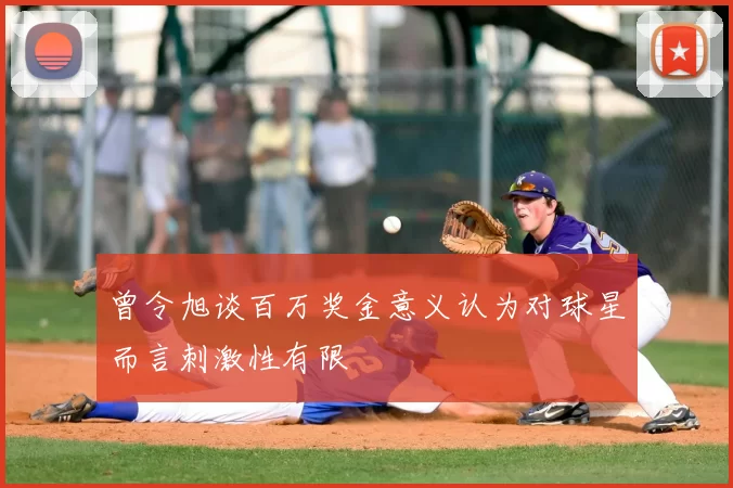 曾令旭谈百万奖金意义认为对球星而言刺激性有限