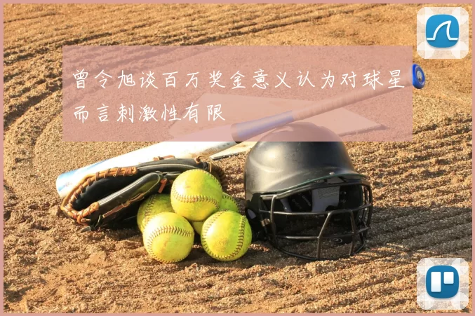 曾令旭谈百万奖金意义认为对球星而言刺激性有限