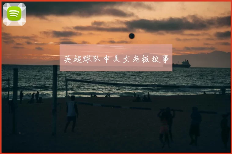 英超球队中美女老板故事