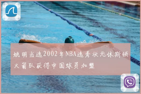 姚明当选2002年NBA选秀状元休斯顿火箭队获得中国球员加盟