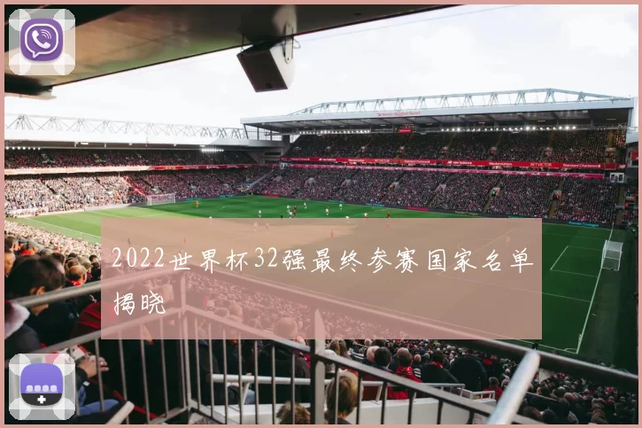 2022世界杯32强最终参赛国家名单揭晓