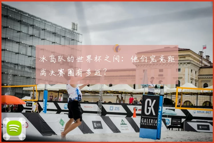 冰岛队的世界杯之问:他们究竟距离决赛圈有多近?