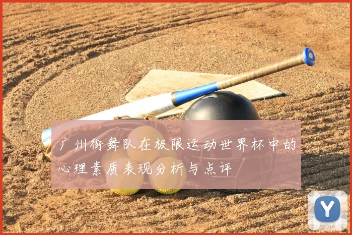 广州街舞队在极限运动世界杯中的心理素质表现分析与点评