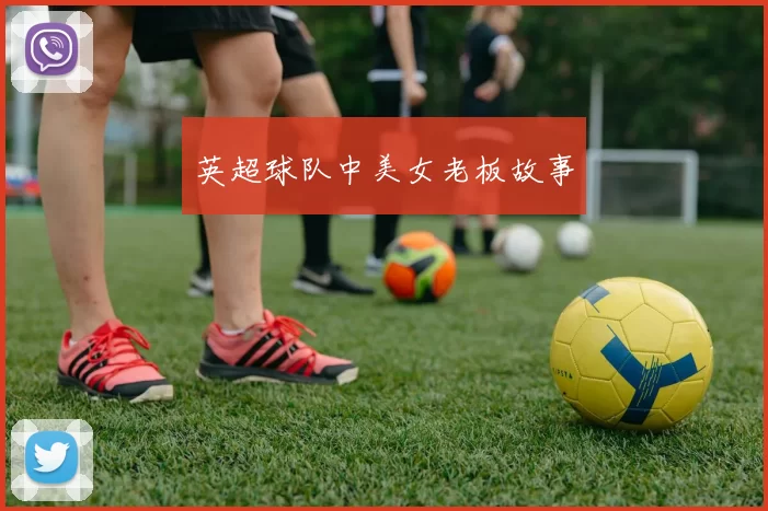 英超球队中美女老板故事
