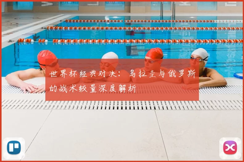 世界杯经典对决：乌拉圭与俄罗斯的战术较量深度解析