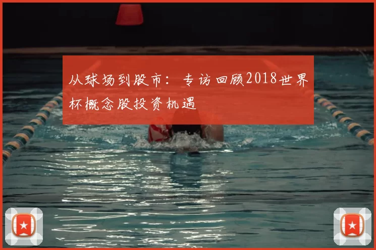 从球场到股市:专访回顾2018世界杯概念股投资机遇