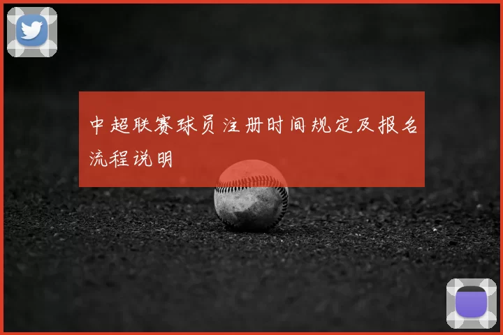 中超联赛球员注册时间规定及报名流程说明