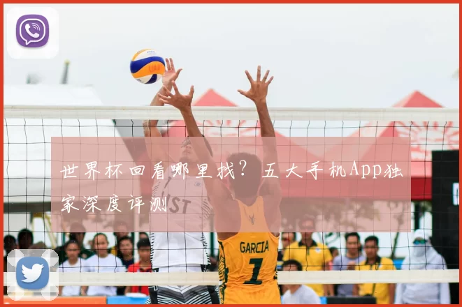 世界杯回看哪里找?五大手机App独家深度评测