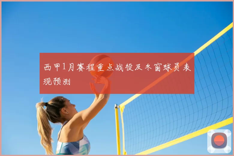西甲1月赛程重点战役及冬窗球员表现预测