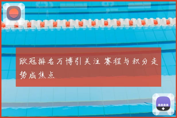 欧冠排名万博引关注 赛程与积分走势成焦点