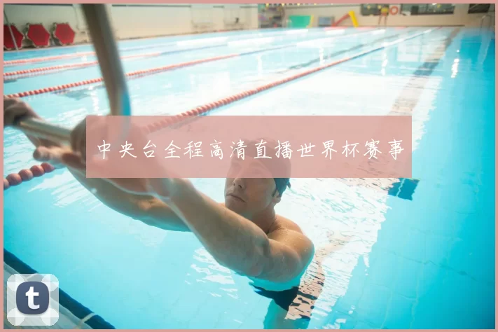 中央台全程高清直播世界杯赛事