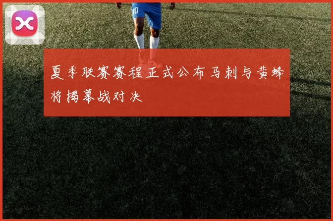 夏季联赛赛程正式公布马刺与黄蜂将揭幕战对决