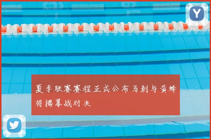 夏季联赛赛程正式公布马刺与黄蜂将揭幕战对决