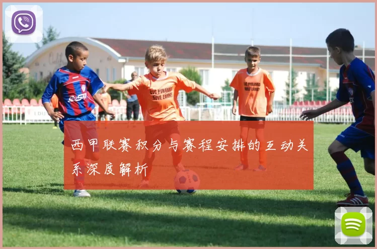 西甲联赛积分与赛程安排的互动关系深度解析