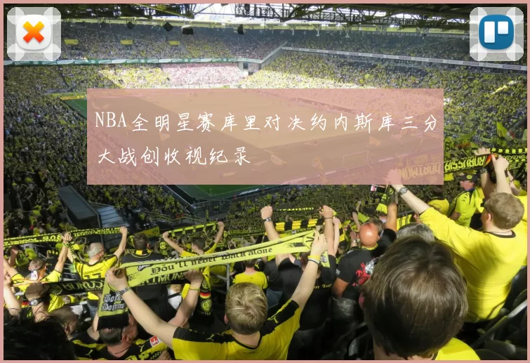 NBA全明星赛库里对决约内斯库三分大战创收视纪录