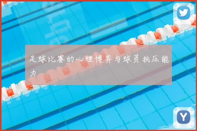 足球比赛的心理博弈与球员抗压能力